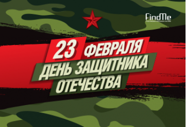 С днём защитника Отечества!!